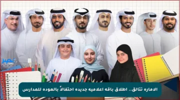 الإمارة تتألق.. إطلاق باقة إعلامية جديدة احتفالاً بالعودة للمدارس